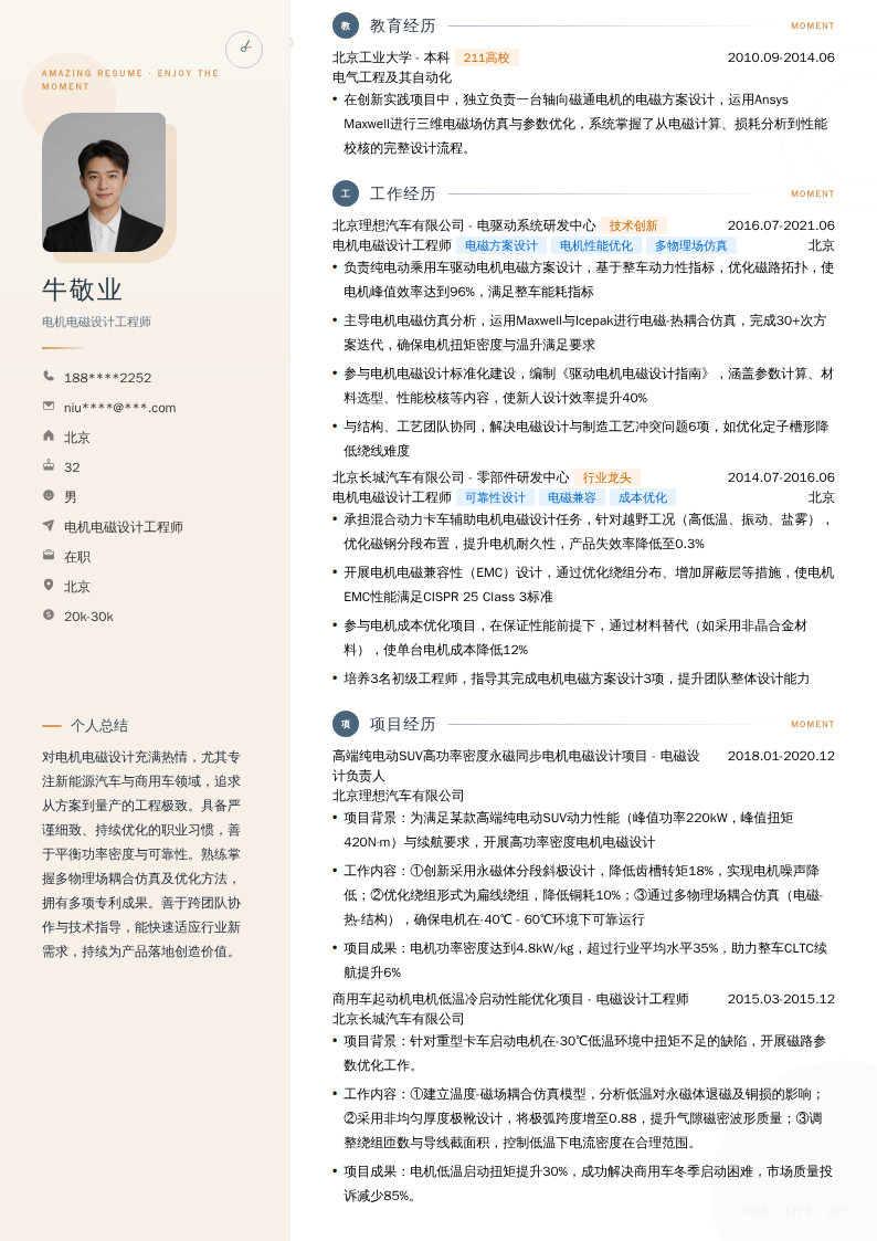 电机电磁设计工程师简历模板