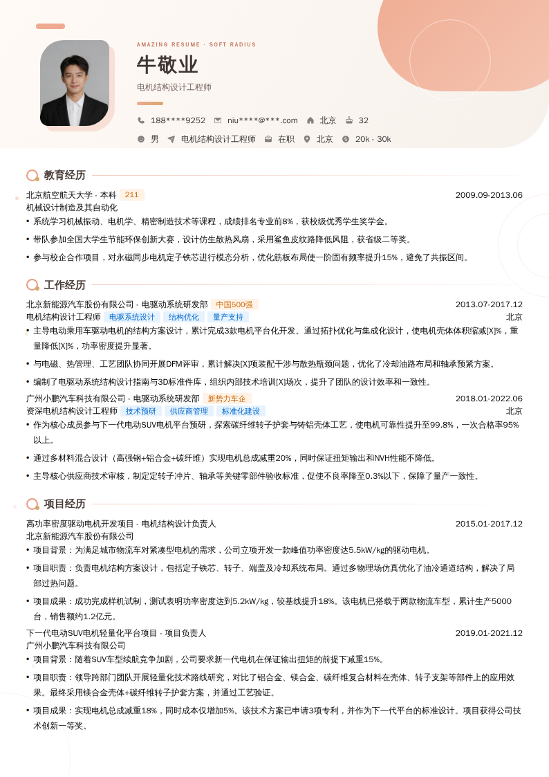 电机结构设计工程师简历模板