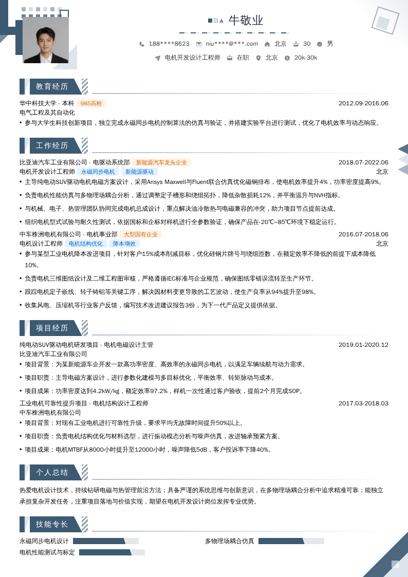 电机开发设计工程师简历模板