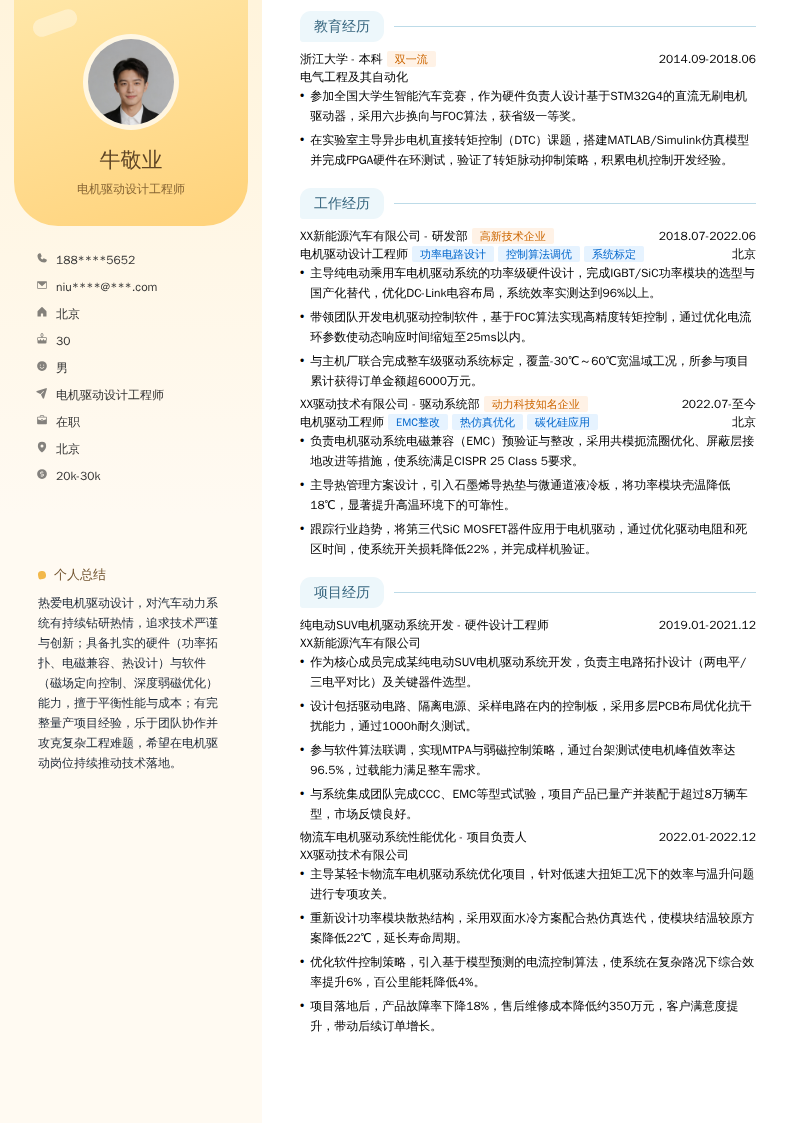 电机驱动设计工程师简历模板