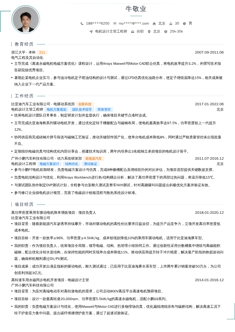 电机设计主管工程师简历模板