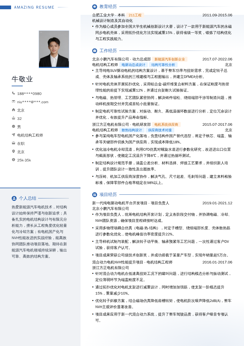 电机结构工程师简历模板