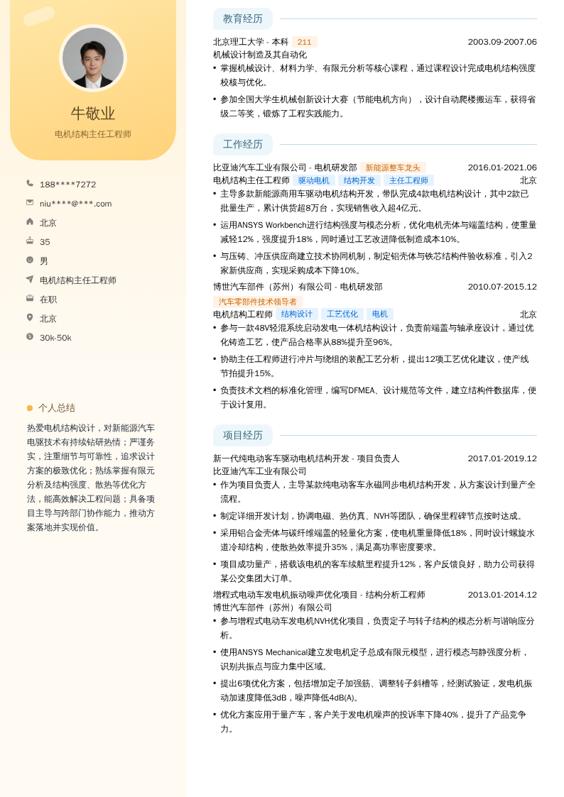 电机结构主任工程师简历模板