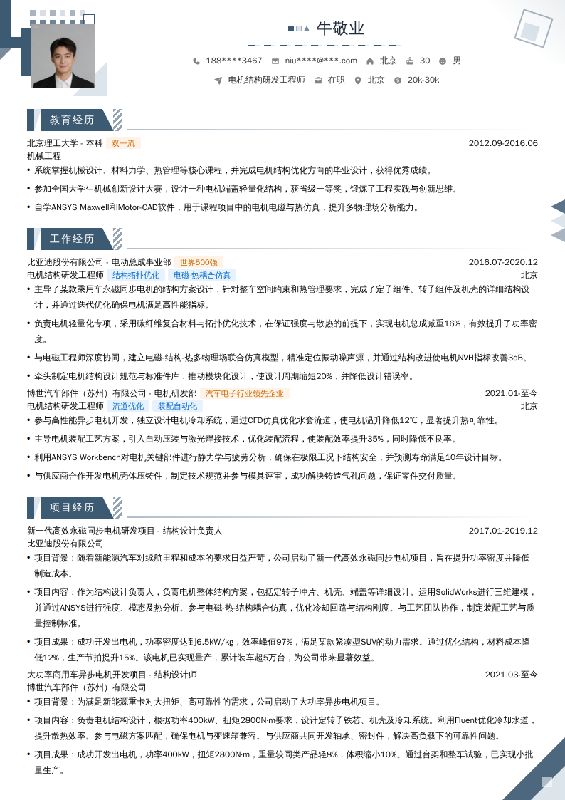 电机结构研发工程师简历模板