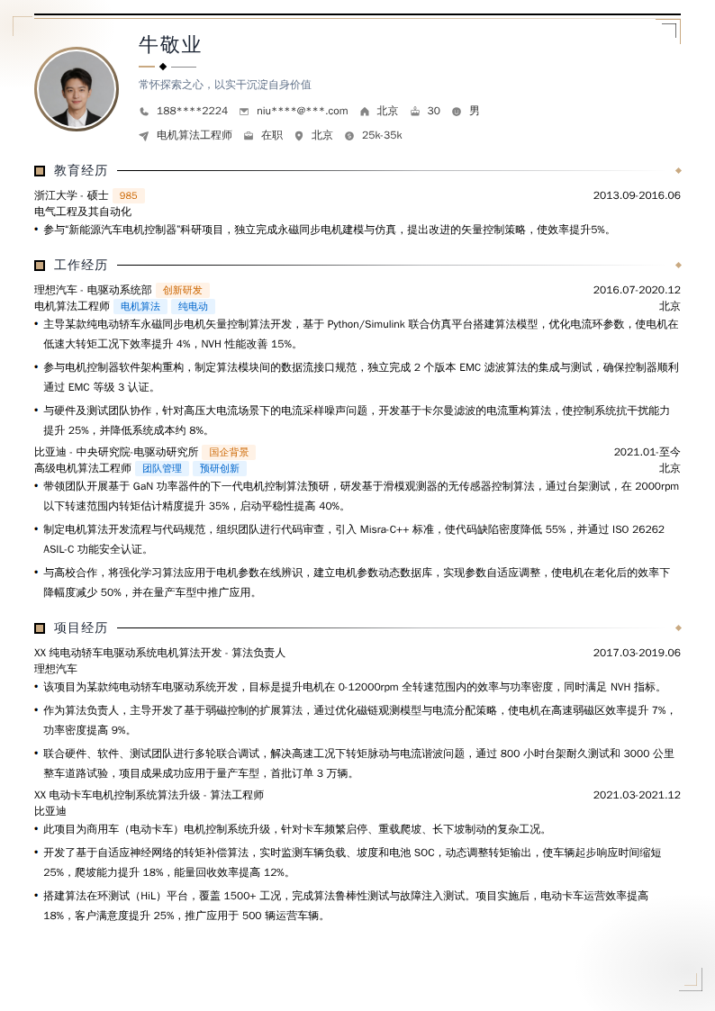 电机算法工程师简历模板