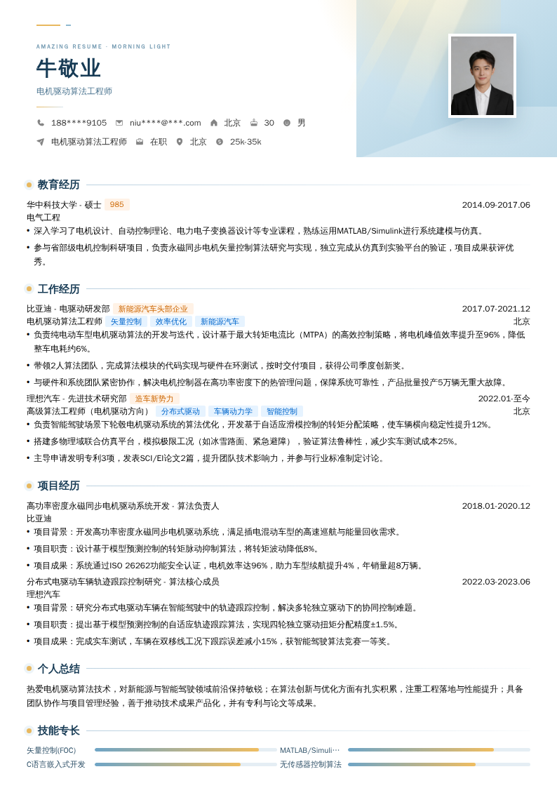 电机驱动算法工程师简历模板