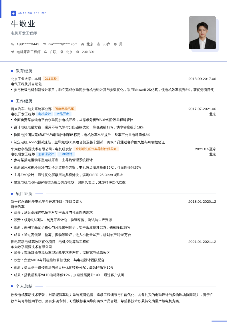 电机开发工程师简历模板