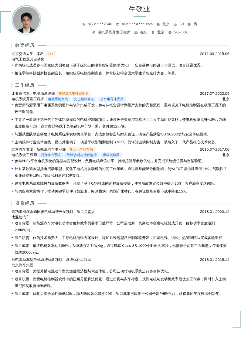 电机系统开发工程师简历模板