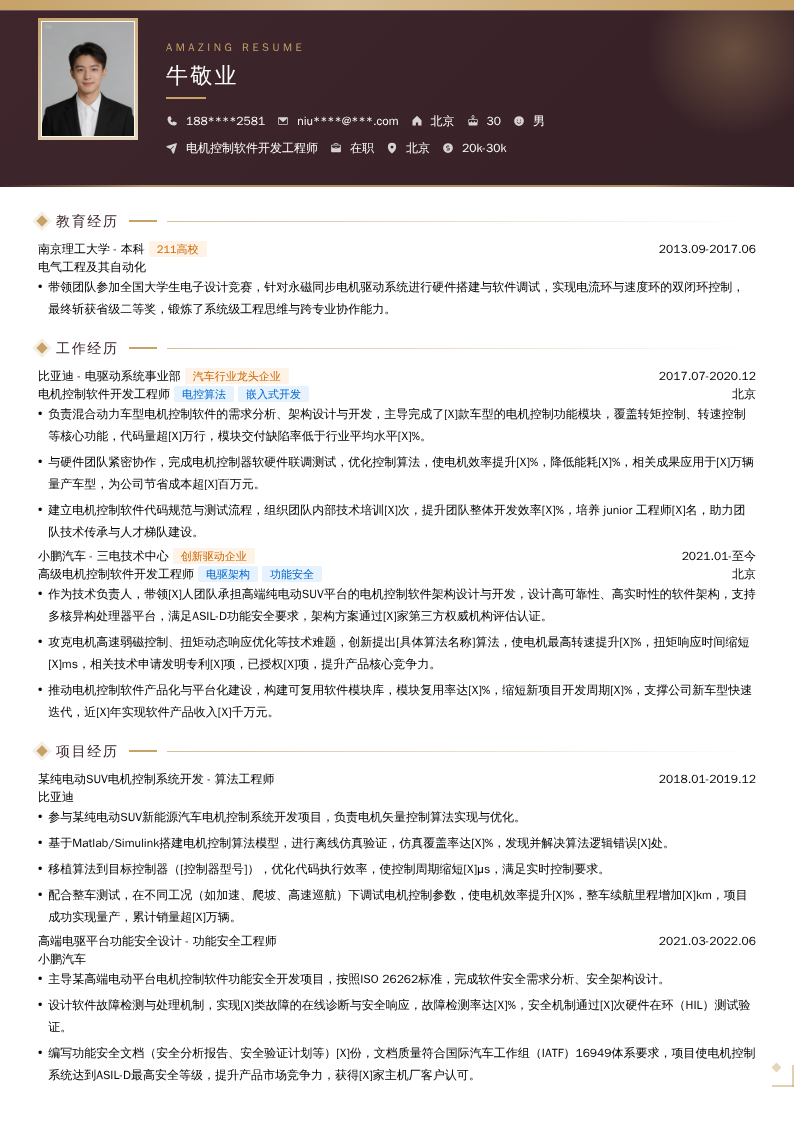 电机控制软件开发工程师简历模板