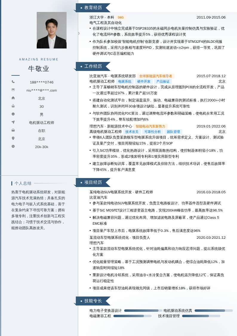 电机驱动工程师简历模板