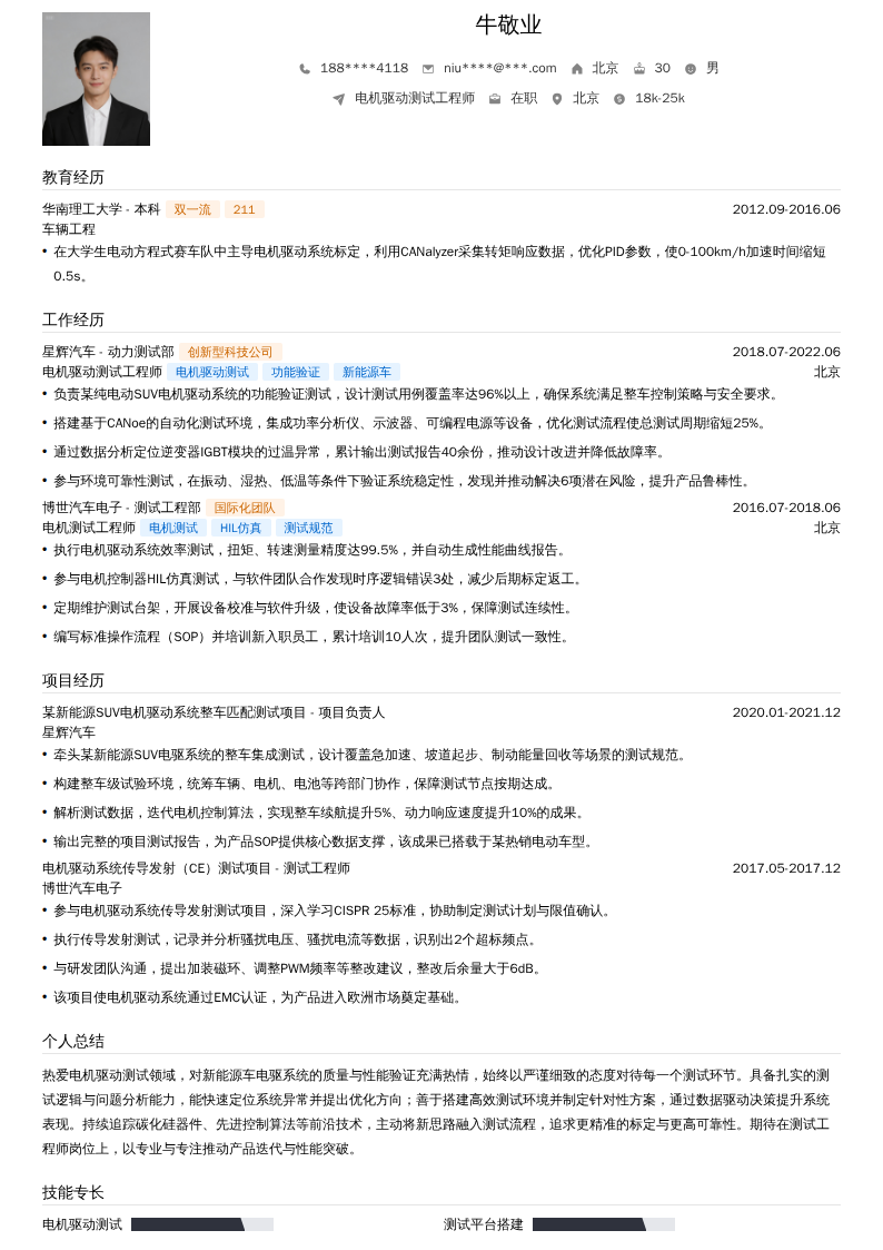 电机驱动测试工程师简历模板