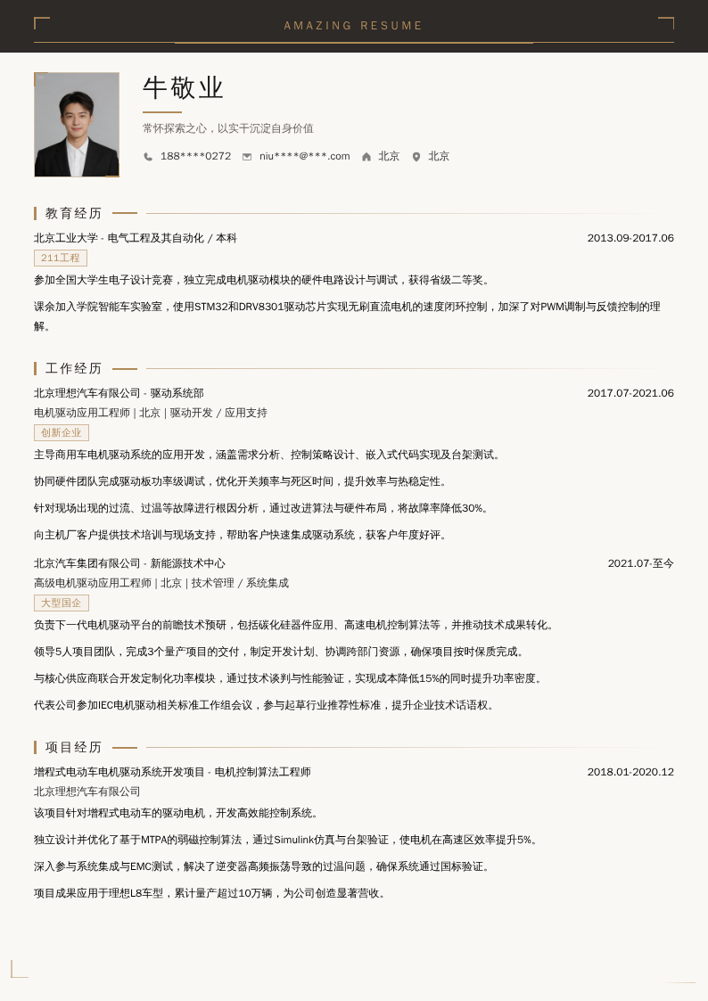 电机驱动应用工程师简历模板