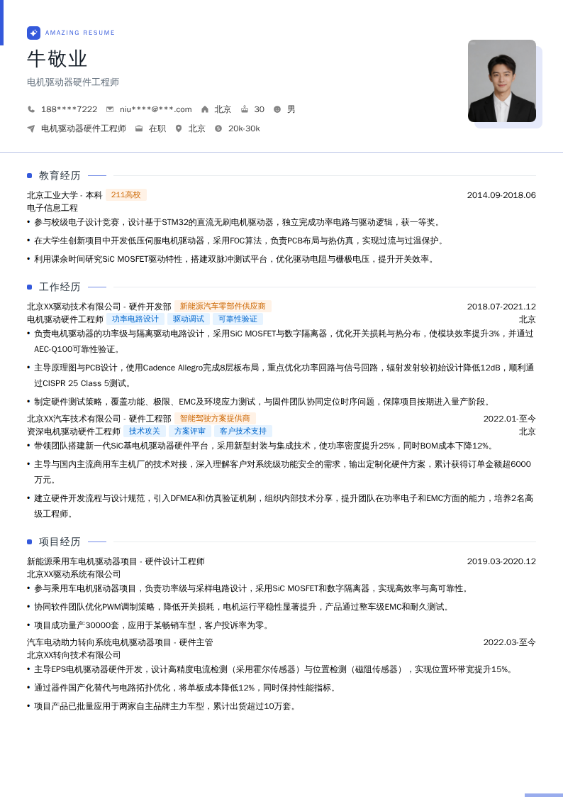电机驱动器硬件工程师简历模板