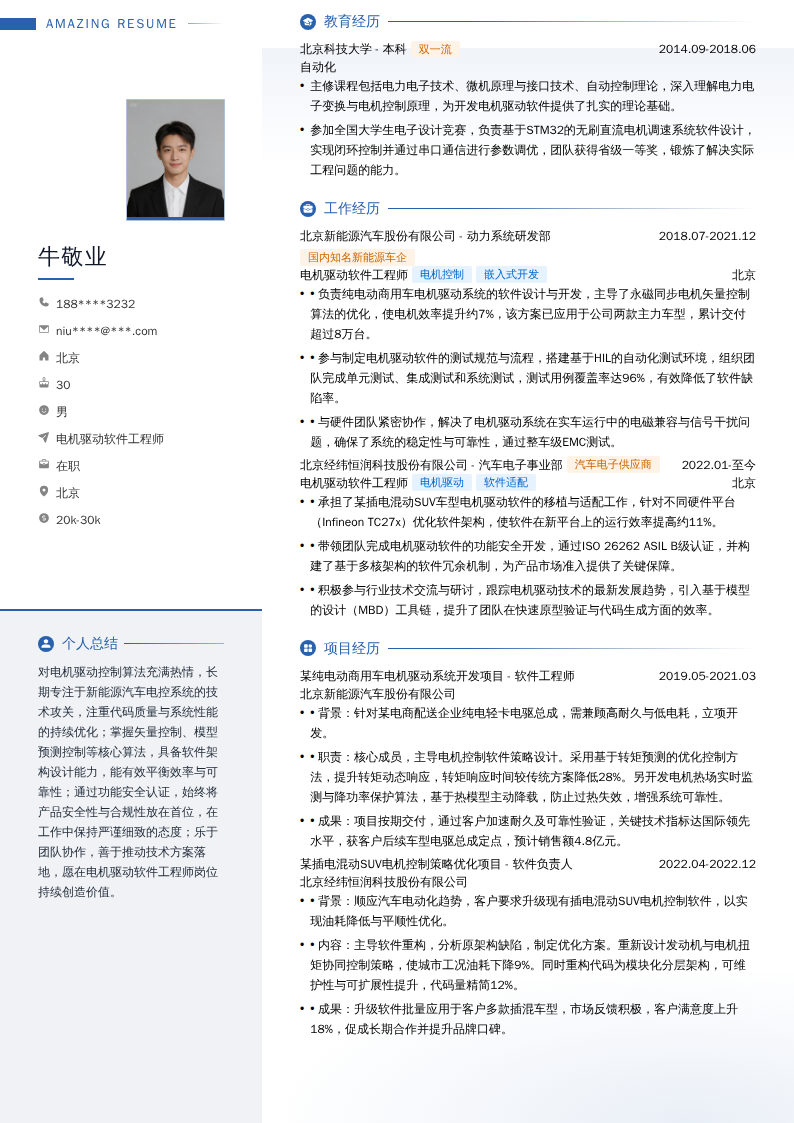 电机驱动软件工程师简历模板