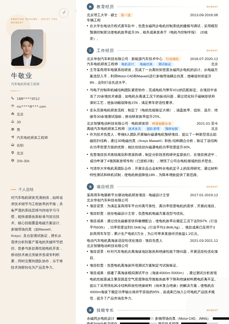 汽车电机研发工程师简历模板