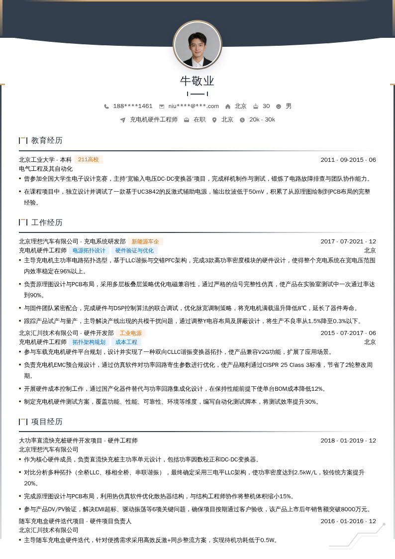 充电机硬件工程师简历模板