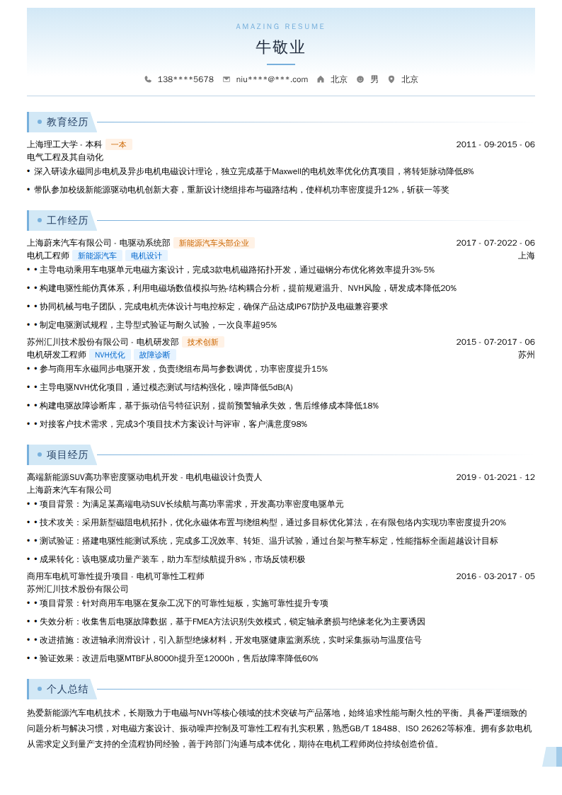 电机工程师简历模板