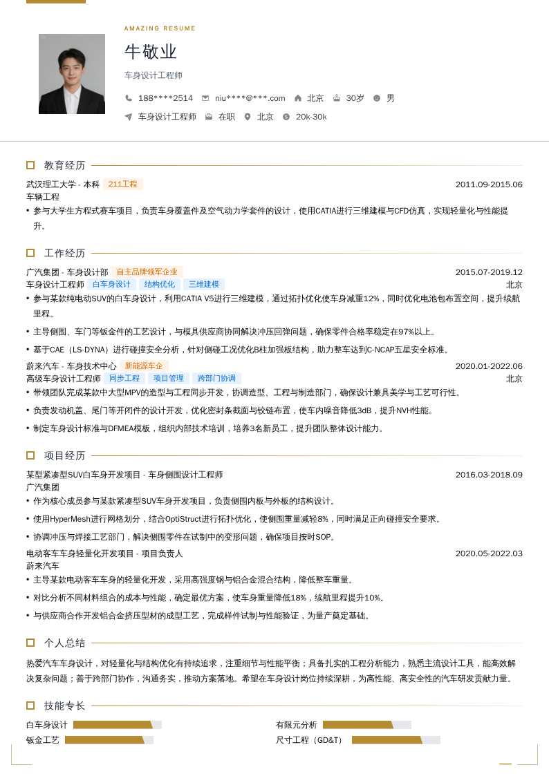 车身设计工程师简历模板