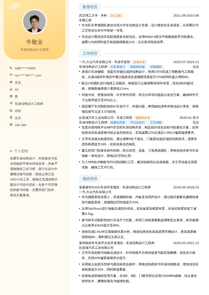 车身结构设计工程师简历模板