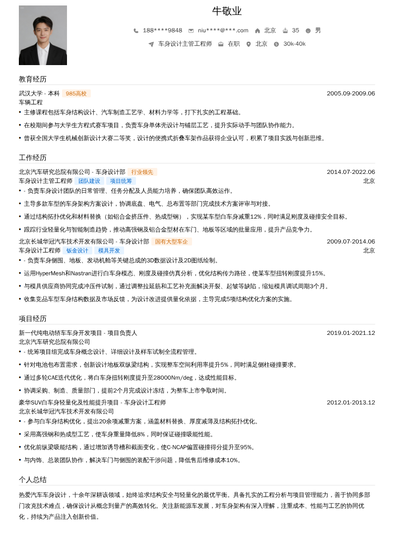 车身设计主管工程师简历模板