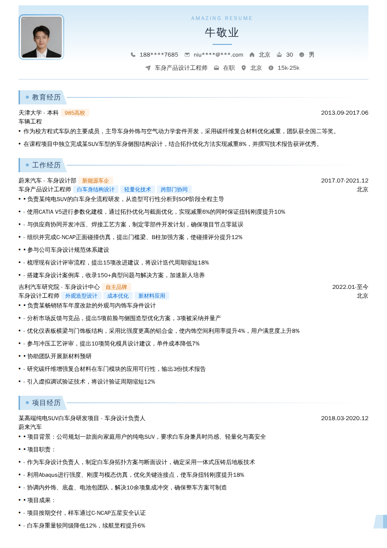 车身产品设计工程师简历模板