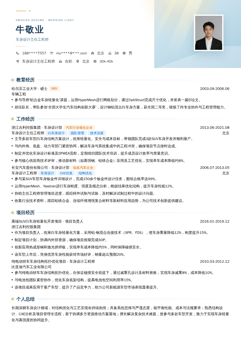 车身设计主任工程师简历模板