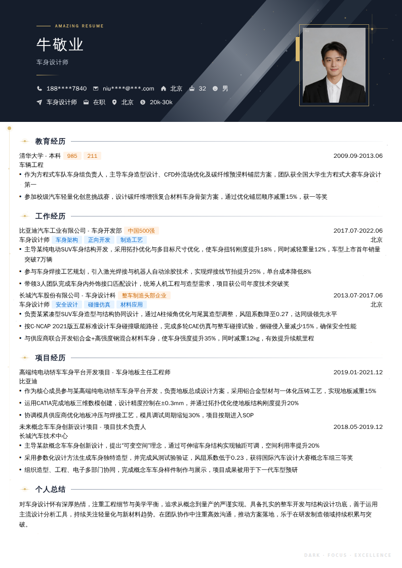 车身设计师简历模板