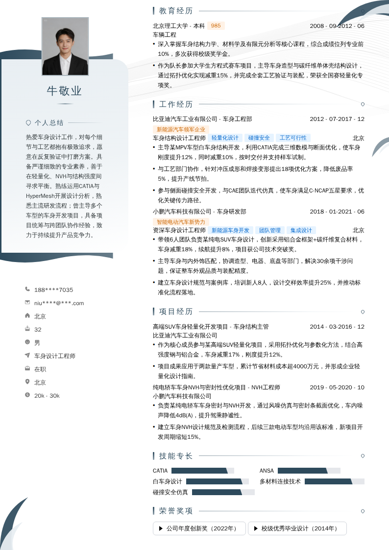 车身设计工程师简历模板
