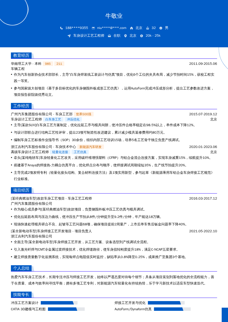 车身设计工艺工程师简历模板