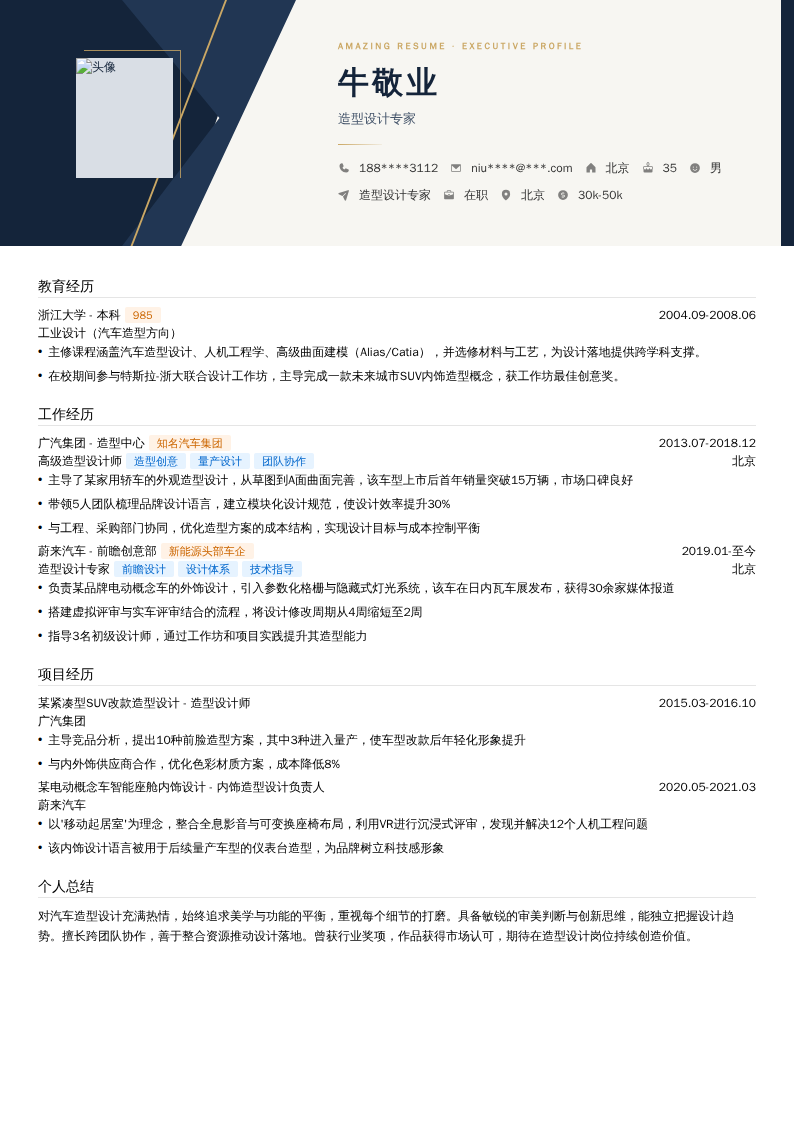造型设计专家简历模板