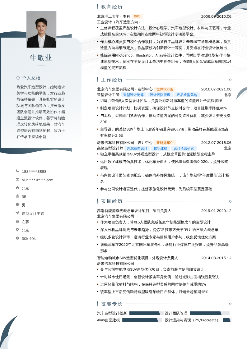 造型设计主管简历模板