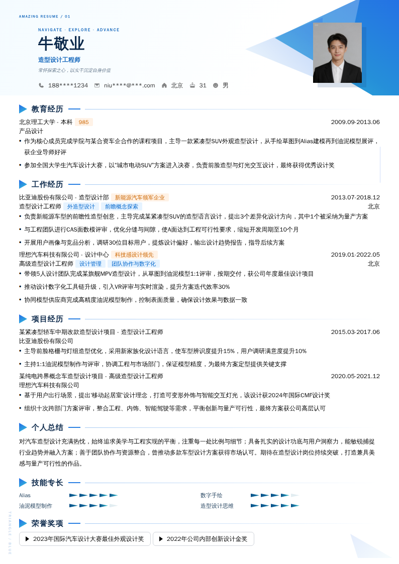 造型设计工程师简历模板