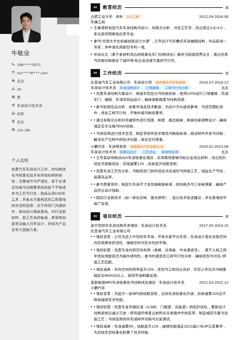 车身设计技术员简历模板
