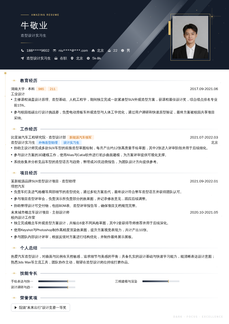 造型设计实习生简历模板