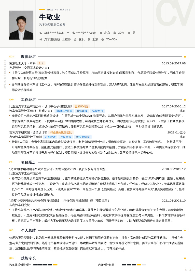 汽车造型设计工程师简历模板