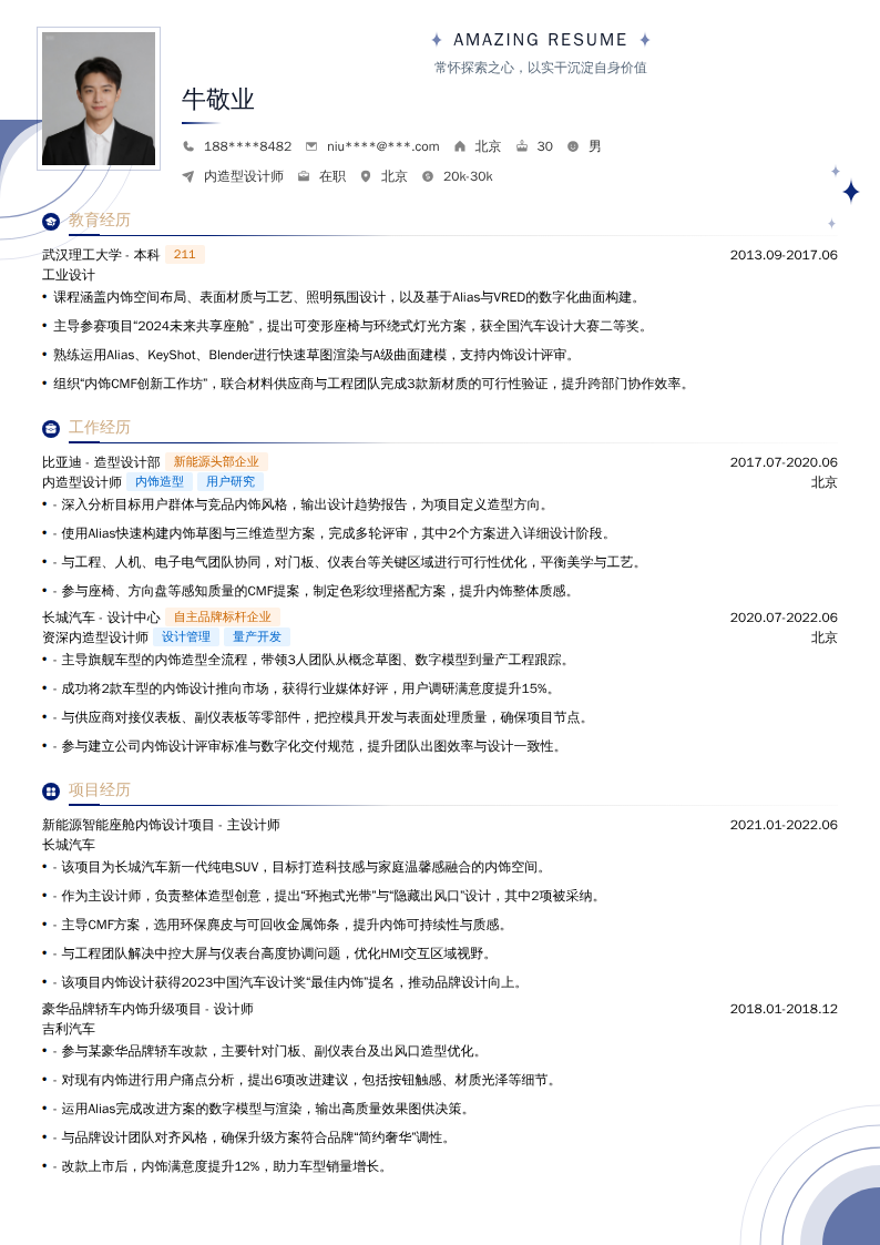 内造型设计师简历模板
