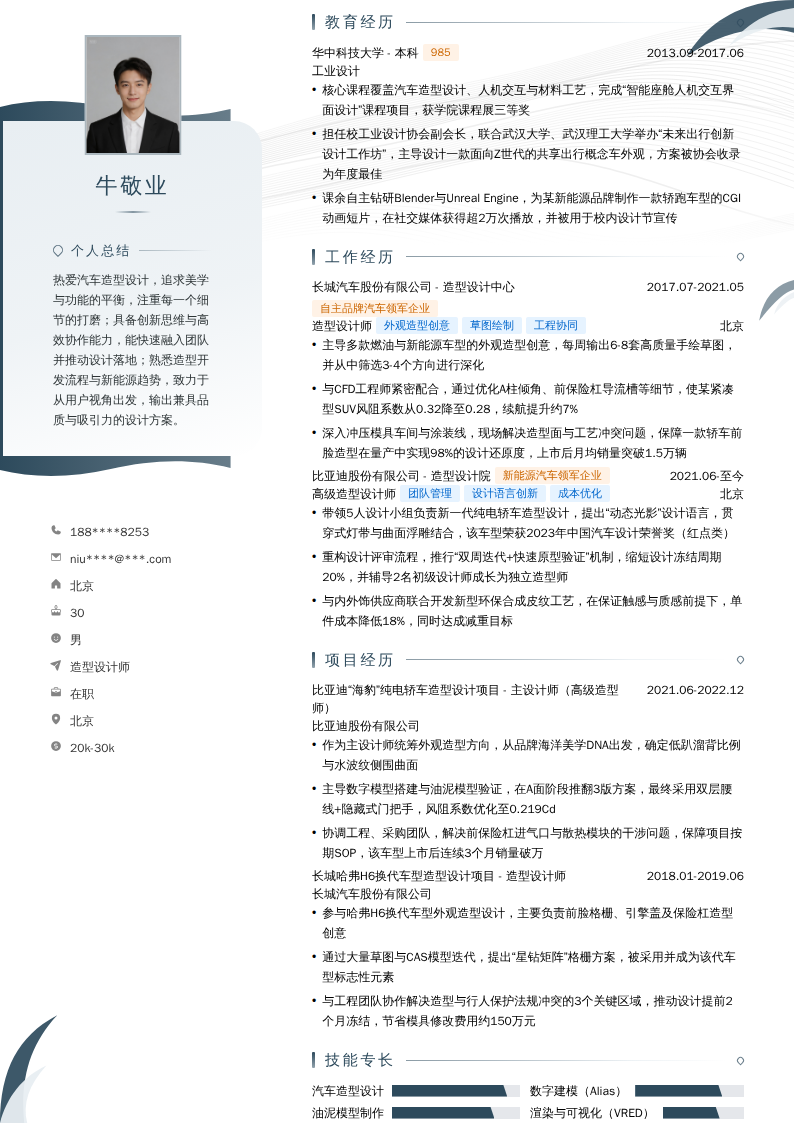 造型设计师简历模板