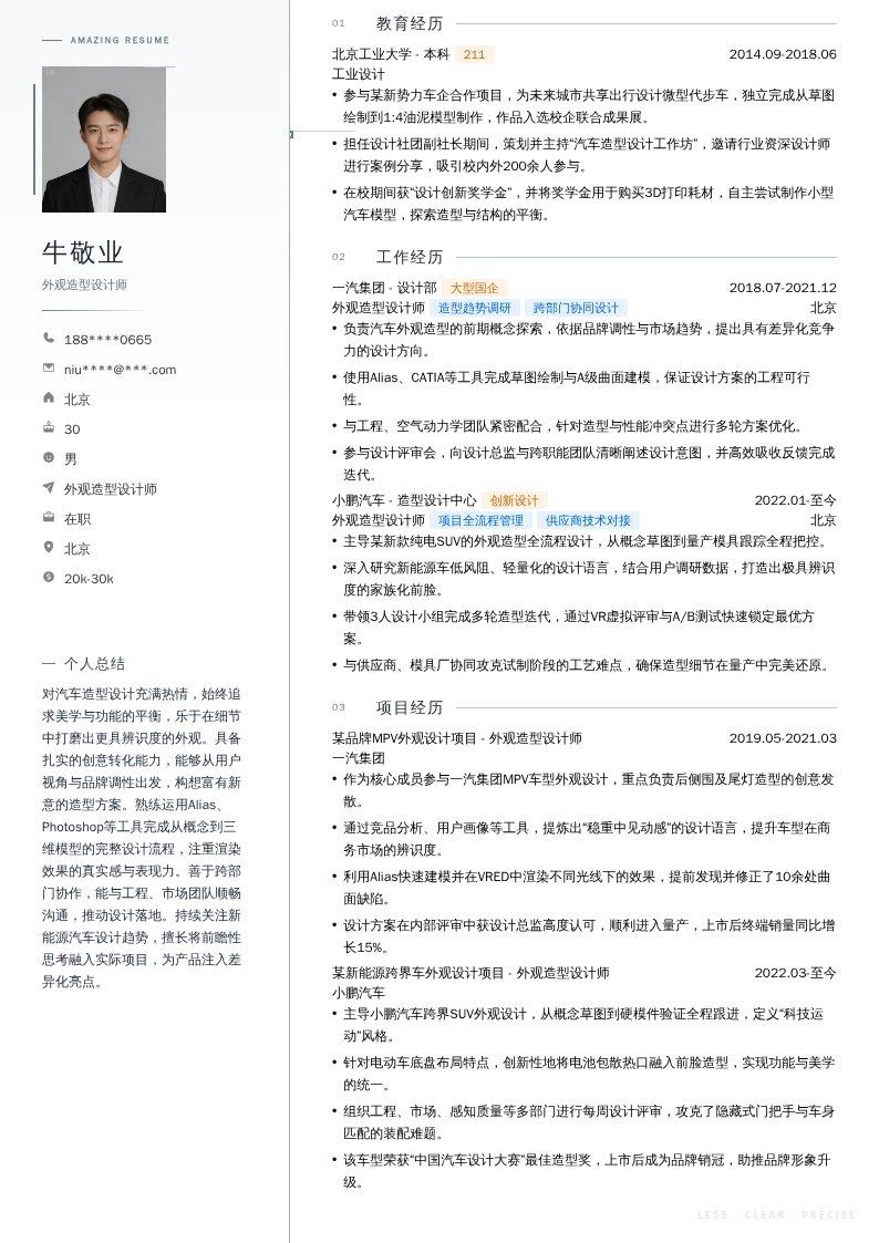 外观造型设计师简历模板
