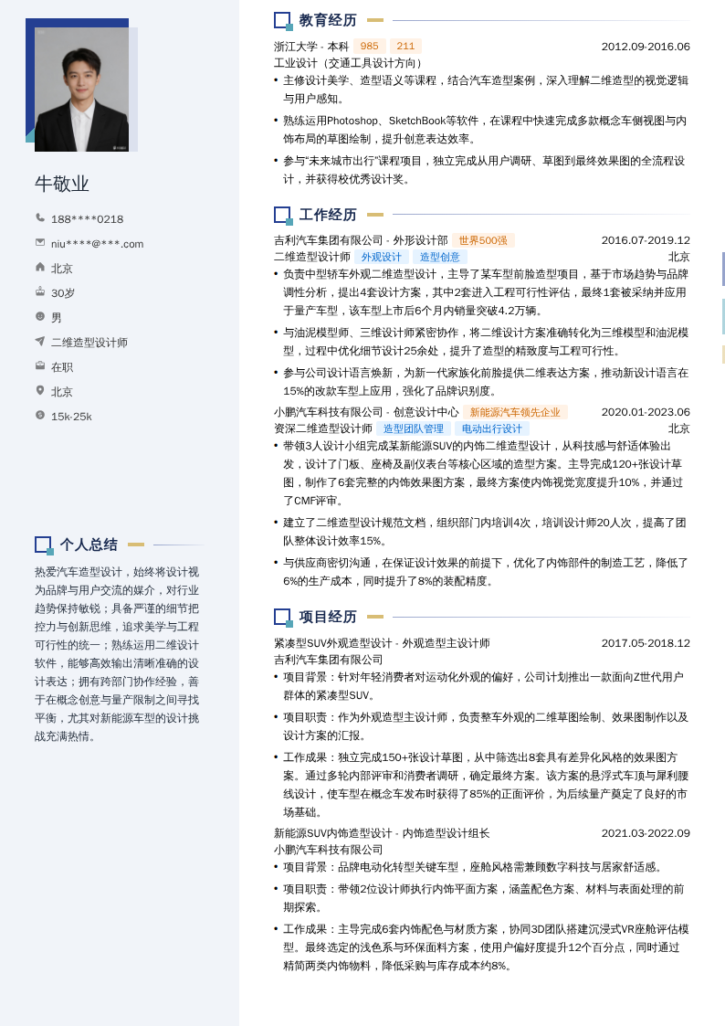 二维造型设计师简历模板