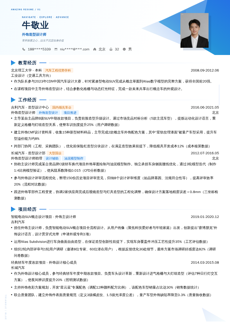 外饰造型设计师简历模板