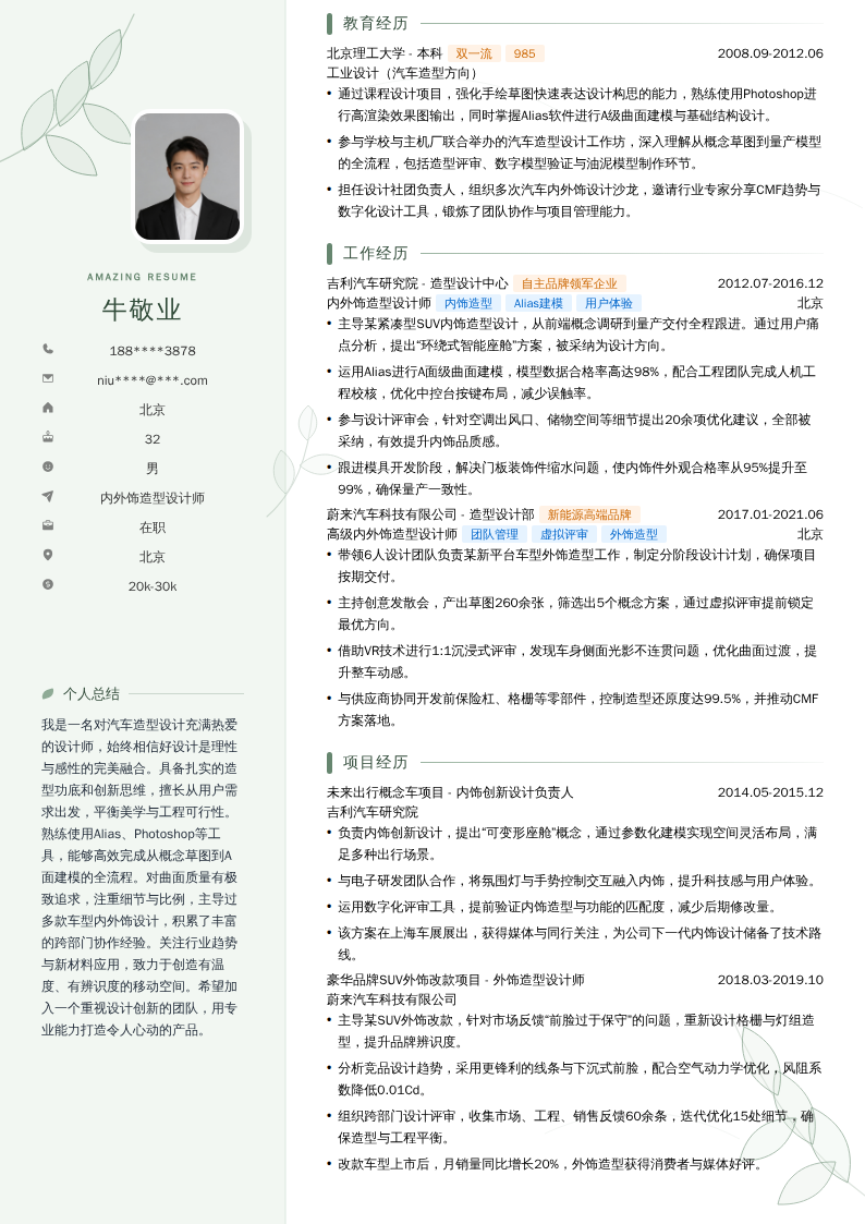 内外饰造型设计师简历模板