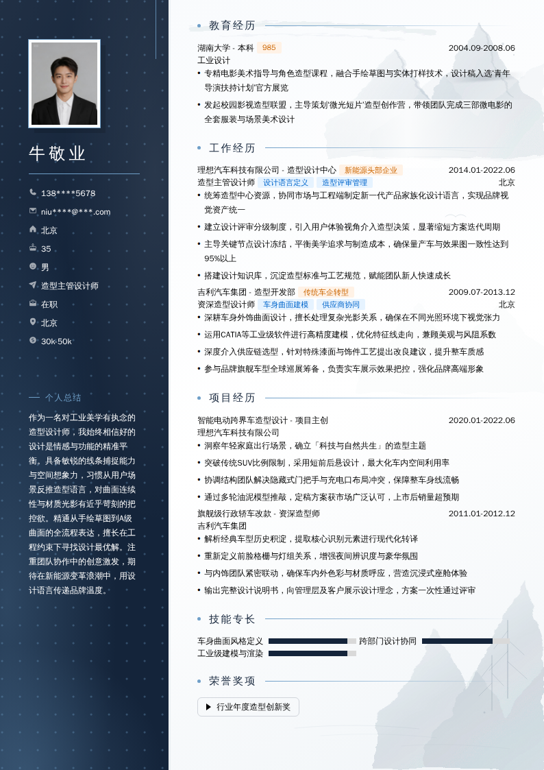 造型主管设计师简历模板