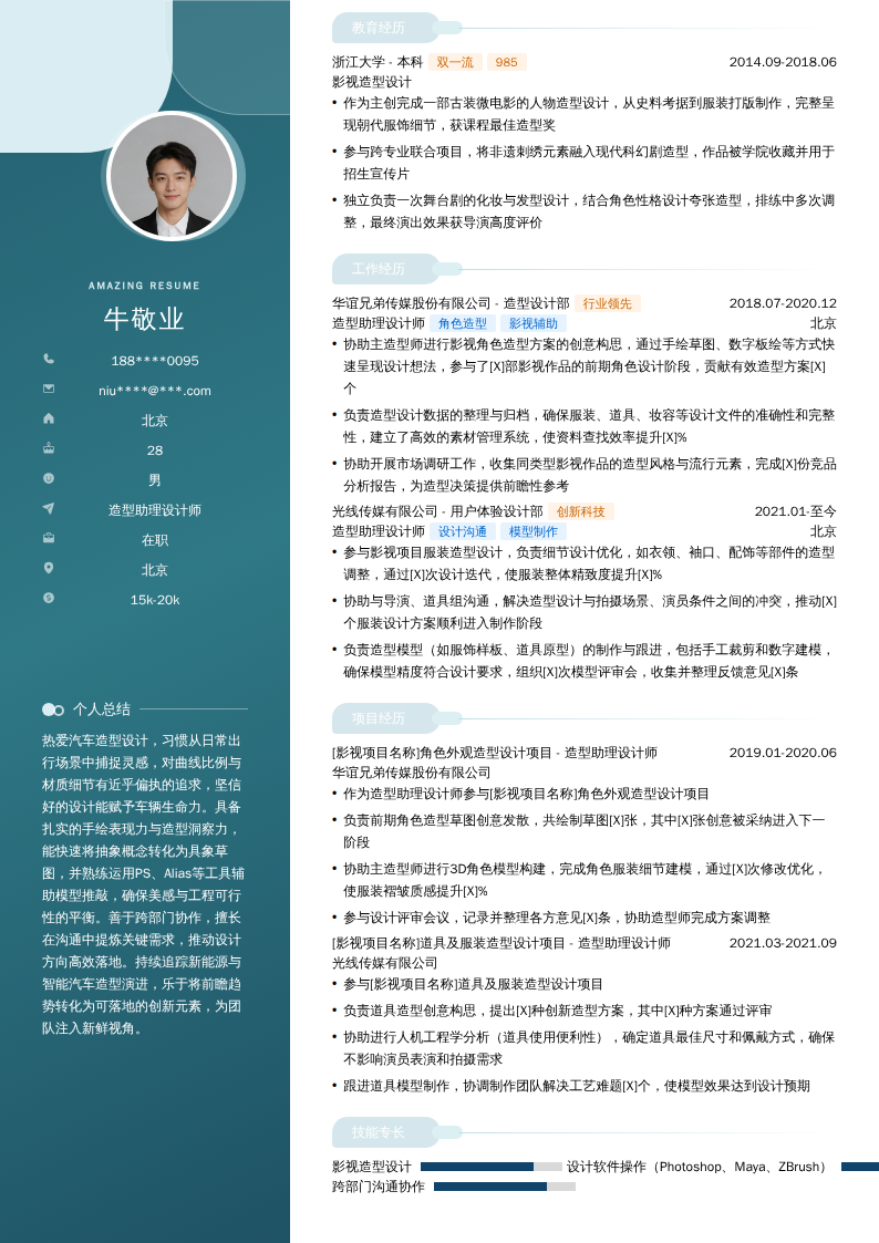 造型助理设计师简历模板