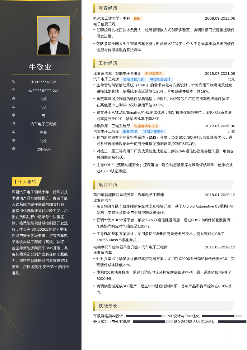 汽车电子工程师简历模板