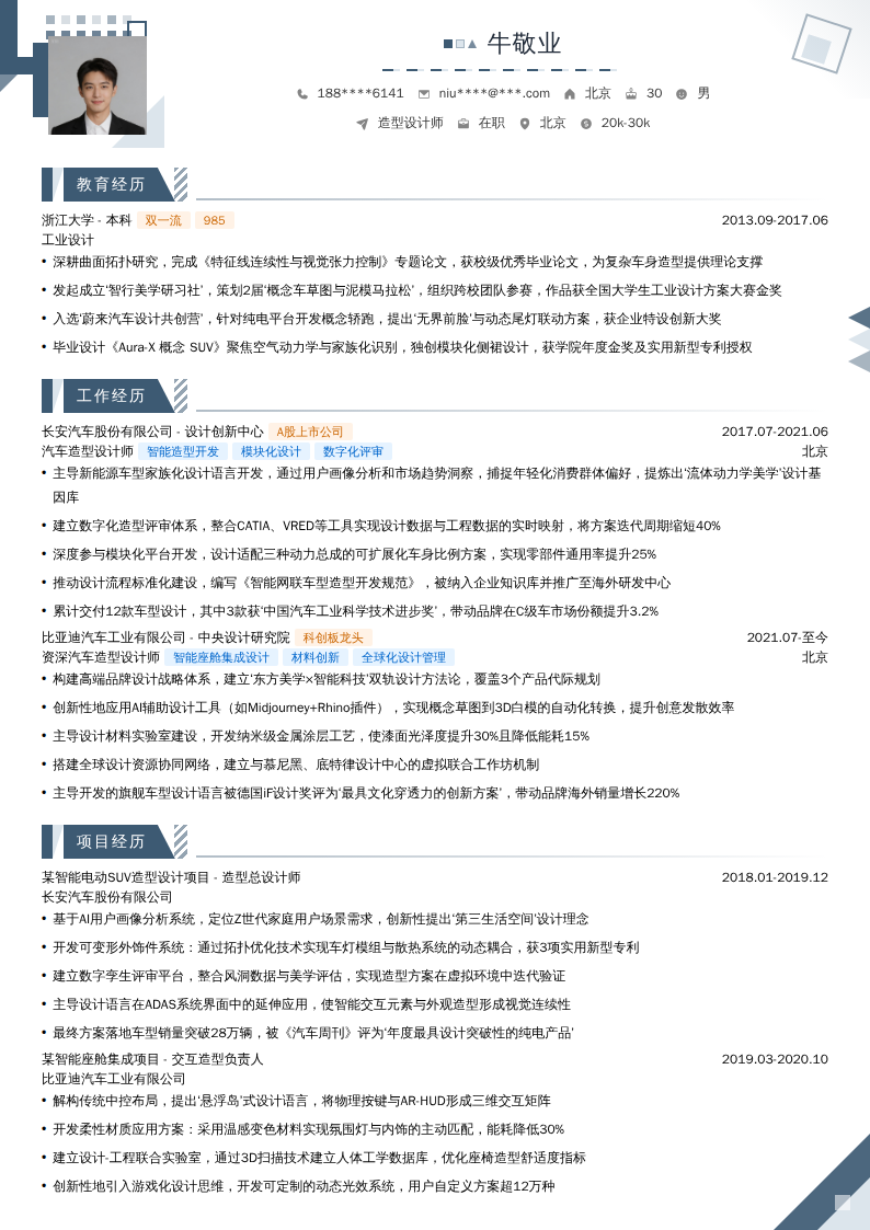 造型设计师简历模板
