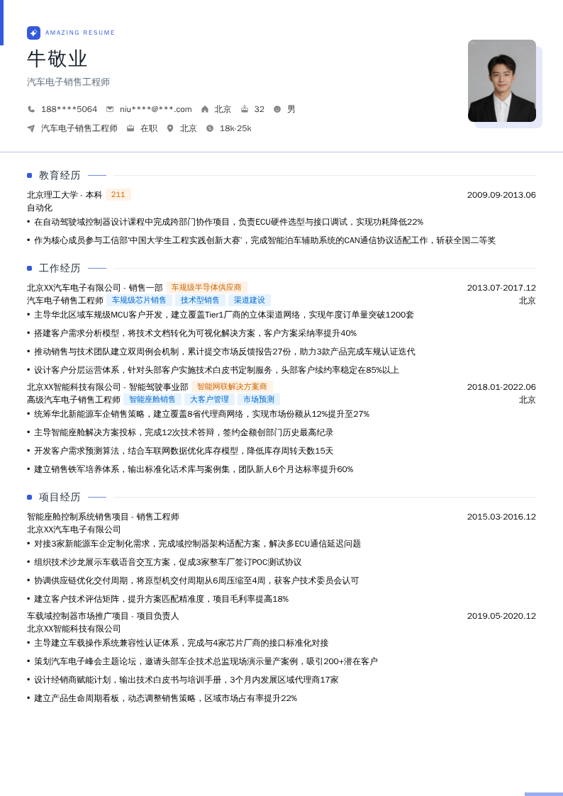汽车电子销售工程师简历模板