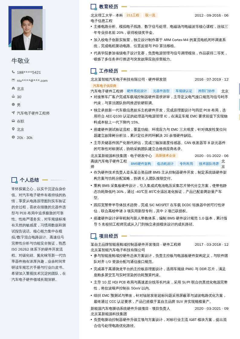 汽车电子硬件工程师简历模板