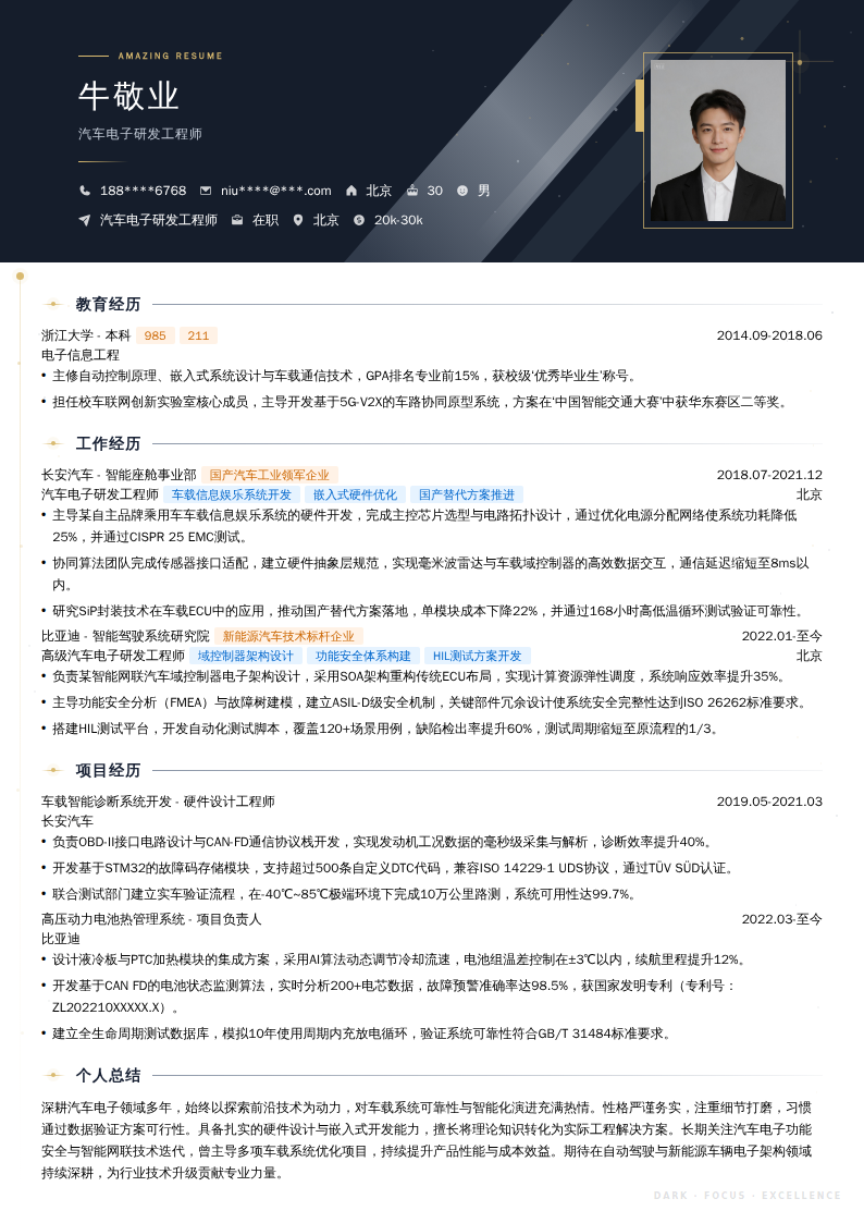 汽车电子研发工程师简历模板