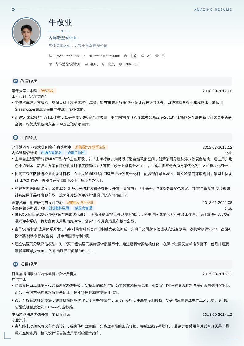 内饰造型设计师简历模板