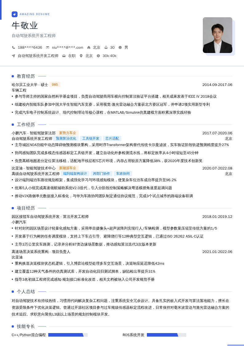 自动驾驶系统开发工程师简历模板